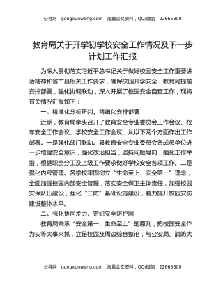 教育局关于开学初学校安全工作情况及下一步计划工作汇报