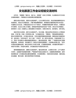 文化旅游工作会议经验交流材料