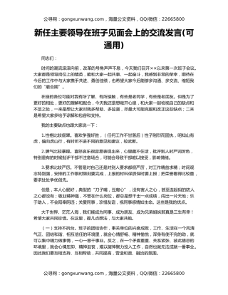新任主要领导在班子见面会上的交流发言(可通用)