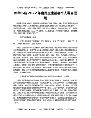 新华书店2022年度民主生活会个人发言提纲