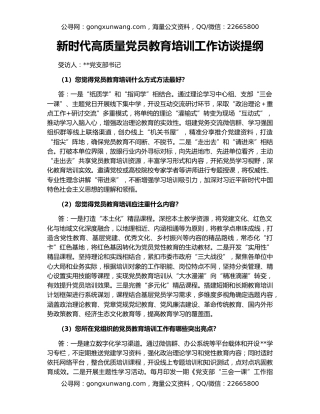新时代高质量党员教育培训工作访谈提纲