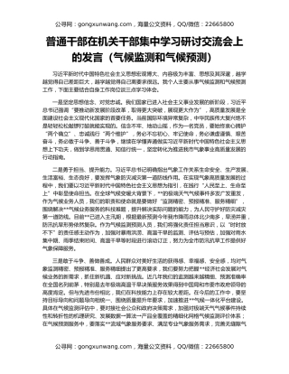 普通干部在机关干部集中学习研讨交流会上的发言（气候监测和气候预测）