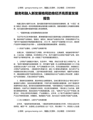 服务和融入新发展格局助推经济高质量发展报告