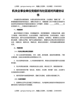 机关企事业单位党组织与社区结对共建协议书