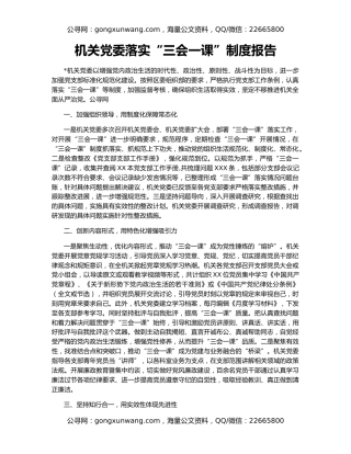 机关党委落实“三会一课”制度报告