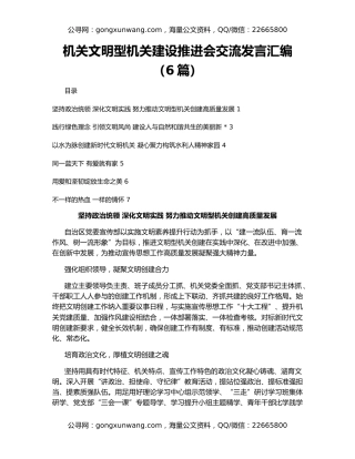 机关文明型机关建设推进会交流发言汇编（6篇）