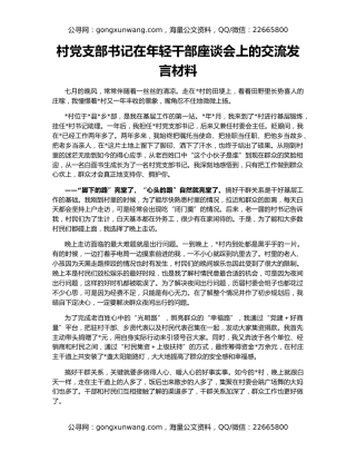 村党支部书记在年轻干部座谈会上的交流发言材料