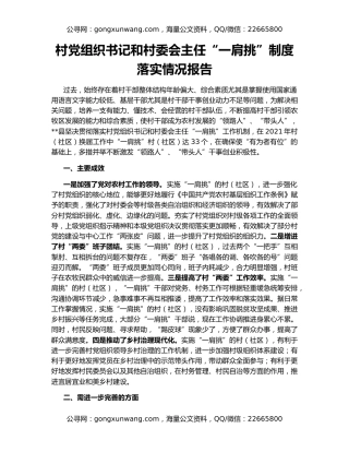 村党组织书记和村委会主任“一肩挑”制度落实情况报告