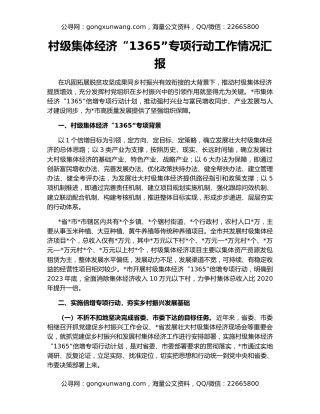 村级集体经济“1365”专项行动工作情况汇报