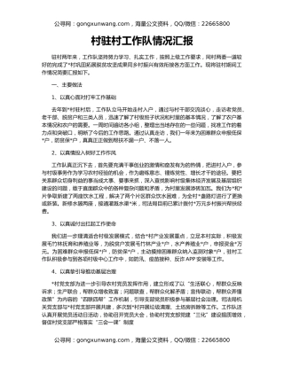 村驻村工作队情况汇报