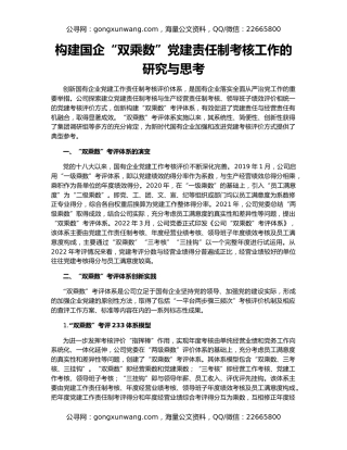 构建国企“双乘数”党建责任制考核工作的研究与思考