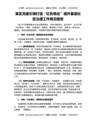 某区党建引领打造“红色物业”提升基层社区治理工作情况报告