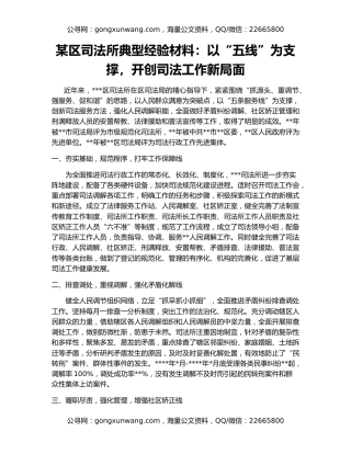 某区司法所典型经验材料：以“五线”为支撑，开创司法工作新局面