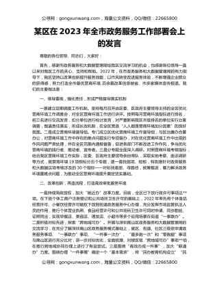 某区在2023年全市政务服务工作部署会上的发言