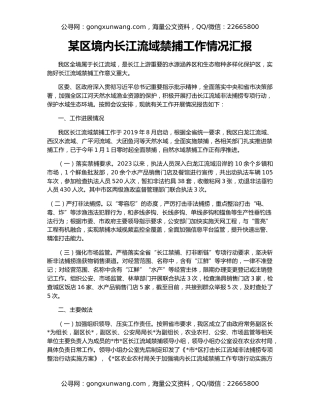 某区境内长江流域禁捕工作情况汇报