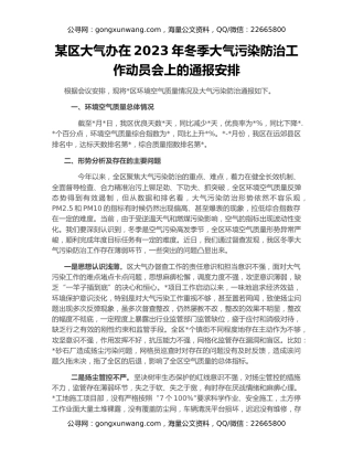 某区大气办在2023年冬季大气污染防治工作动员会上的通报安排