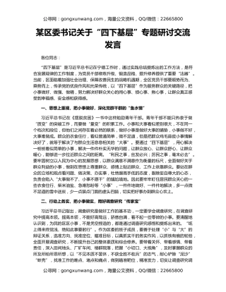 某区委书记关于“四下基层”专题研讨交流发言
