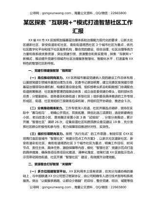 某区探索“互联网+”模式打造智慧社区工作汇报