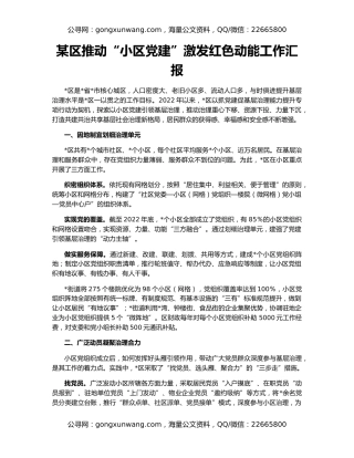 某区推动“小区党建”激发红色动能工作汇报