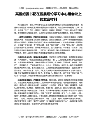 某区纪委书记在区委理论学习中心组会议上的发言材料