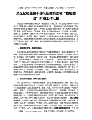 某区纪检监察干部队伍教育整顿“检视整治”阶段工作汇报