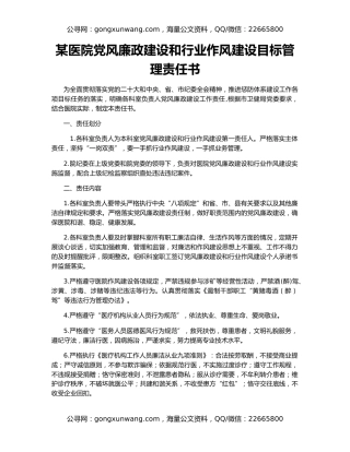 某医院党风廉政建设和行业作风建设目标管理责任书