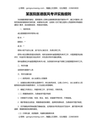 某医院医德医风考评实施细则