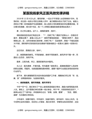 某医院扬家风正医风微党课讲稿