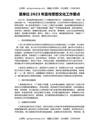某单位2023年宣传思想文化工作要点