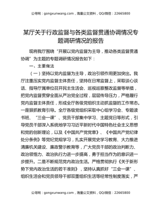 某厅关于行政监督与各类监督贯通协调情况专题调研情况的报告