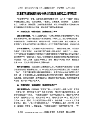 某县党建领航提升基层治理服务工作总结