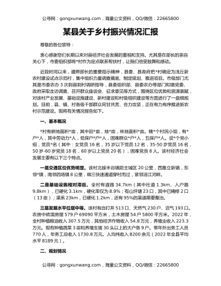 某县关于乡村振兴情况汇报