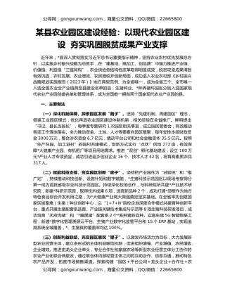 某县农业园区建设经验：以现代农业园区建设  夯实巩固脱贫成果产业支撑