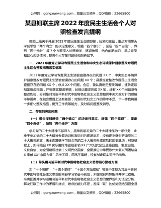 某县妇联主席2022年度民主生活会个人对照检查发言提纲