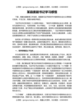 某县委副书记学习感悟