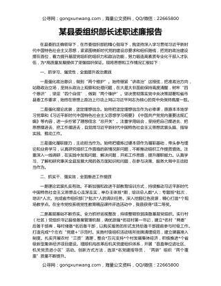 某县委组织部长述职述廉报告