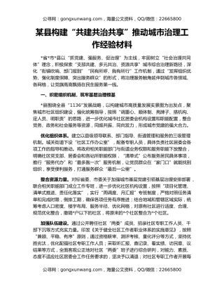 某县构建“共建共治共享”推动城市治理工作经验材料