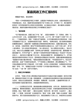 某县民政工作汇报材料