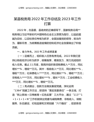 某县税务局2022年工作总结及2023年工作打算