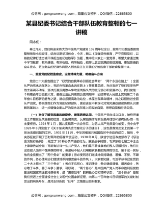 某县纪委书记结合干部队伍教育整顿的七一讲稿