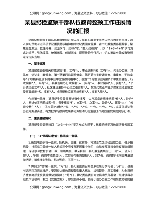 某县纪检监察干部队伍教育整顿工作进展情况的汇报