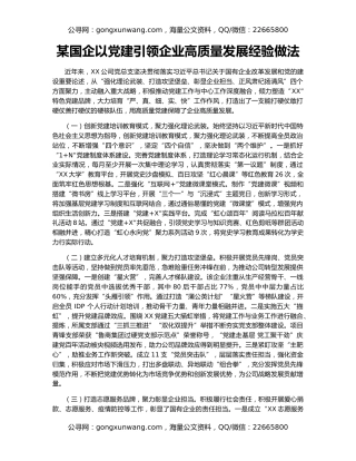 某国企以党建引领企业高质量发展经验做法