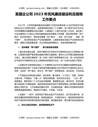 某国企公司2023年党风廉政建设和反腐败工作要点