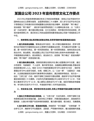 某国企公司2023年宣传思想文化工作要点