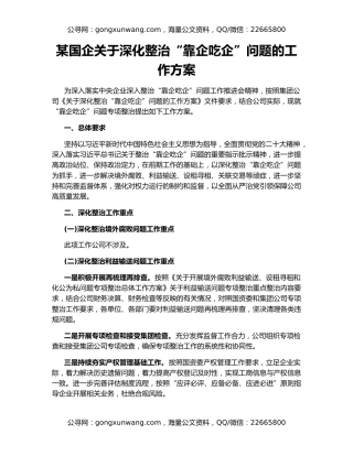 某国企关于深化整治“靠企吃企”问题的工作方案