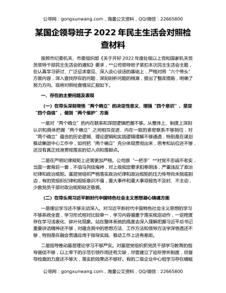 某国企领导班子2022年民主生活会对照检查材料
