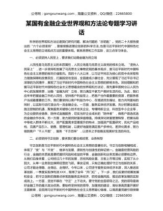 某国有金融企业世界观和方法论专题学习讲话