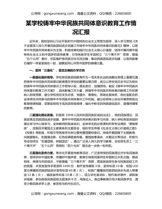 某学校铸牢中华民族共同体意识教育工作情况汇报