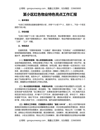 某小区红色物业特色亮点工作汇报