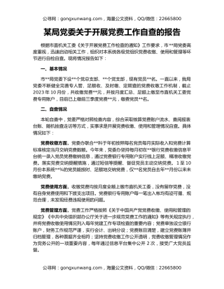 某局党委关于开展党费工作自查的报告